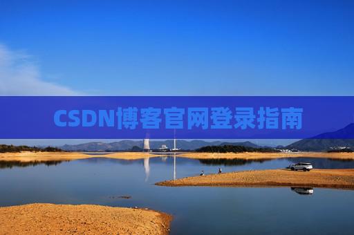 CSDN博客官网登录指南