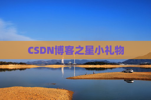 CSDN博客之星小礼物