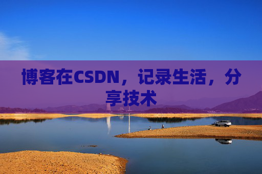 博客在CSDN,记录生活,分享技术