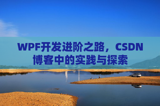 WPF开发进阶之路，CSDN博客中的实践与探索